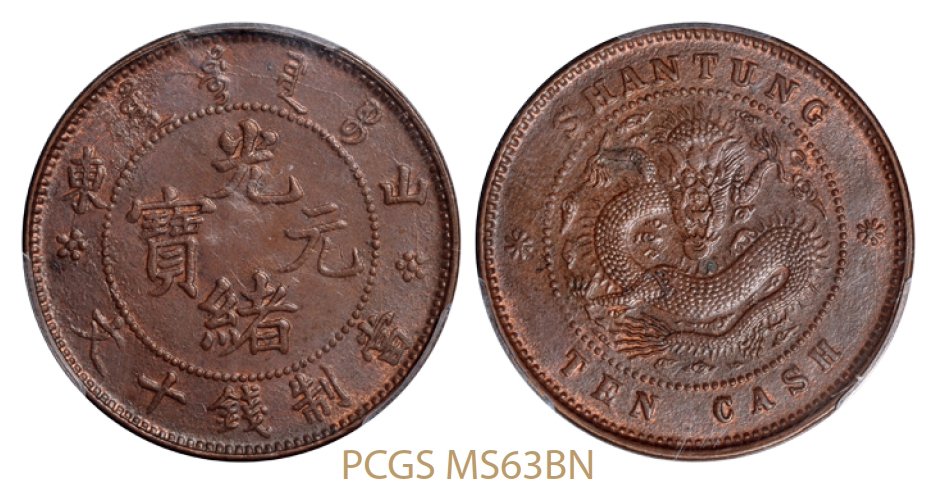 山东省造光绪元宝十文铜币/PCGS MS63BN