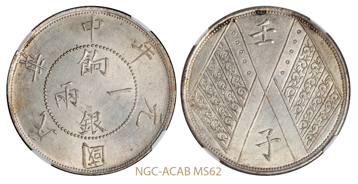 民国元年新疆省造饷银一两银币背壬子双旗四排花版/NGC-ACAB MS62