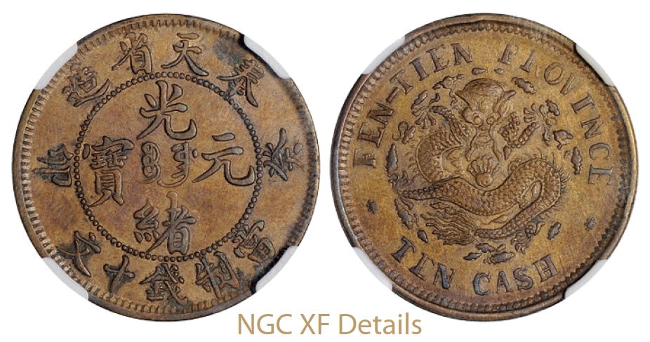 癸卯奉天省造光绪元宝十文黄铜币/NGC XF Details