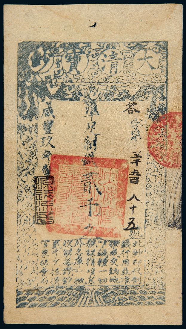 咸丰九年大清宝钞贰千文/PCGS58