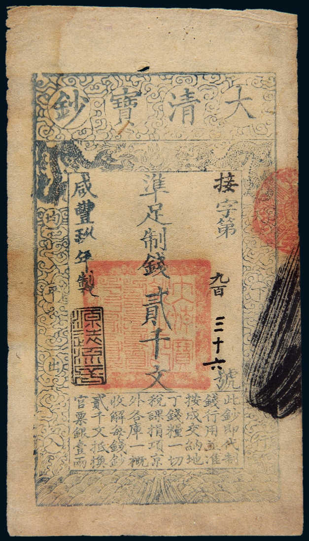 咸丰九年大清宝钞贰千文/PCGS35