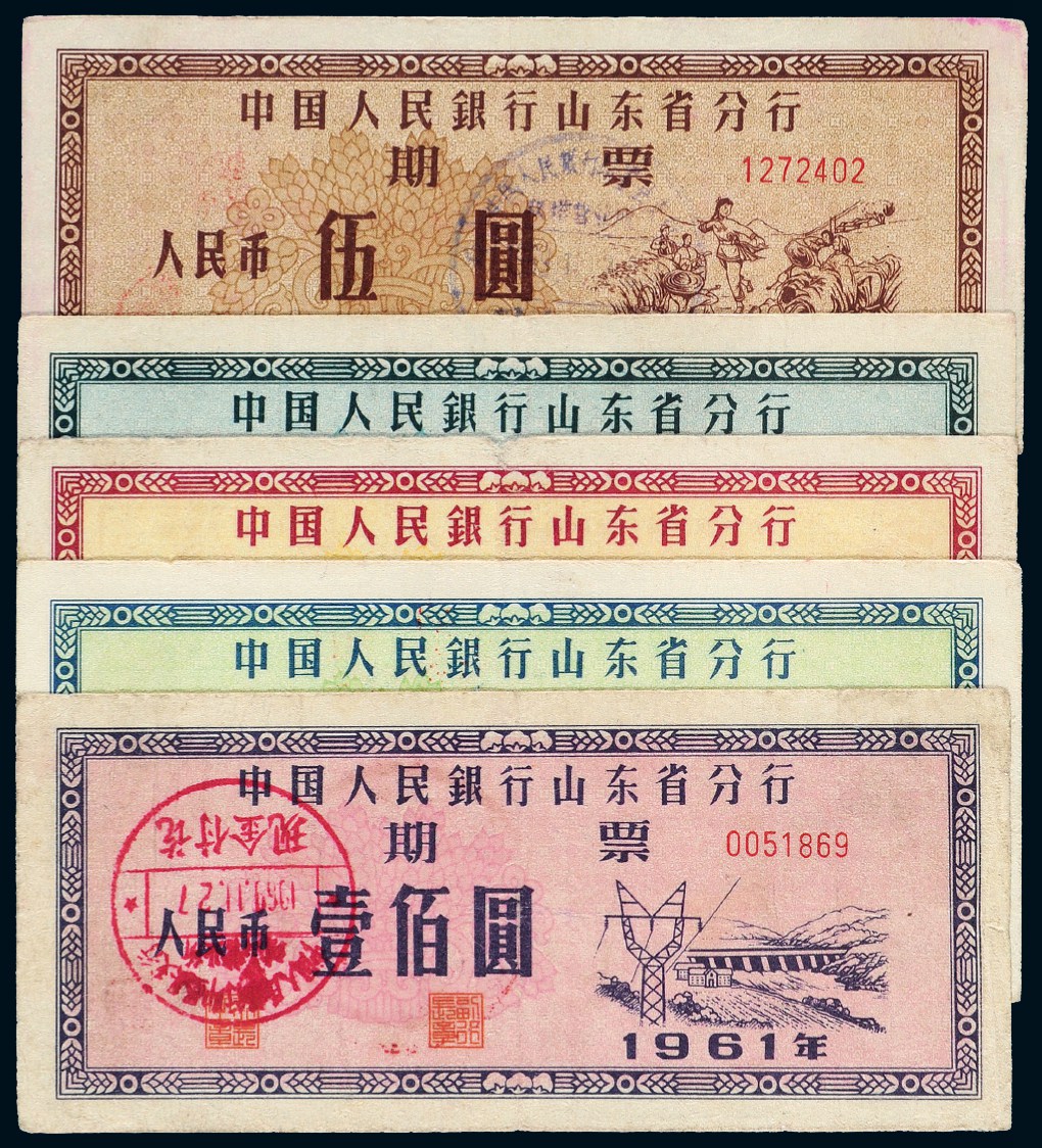 1961年中国人民银行山东省分行期票全套五枚