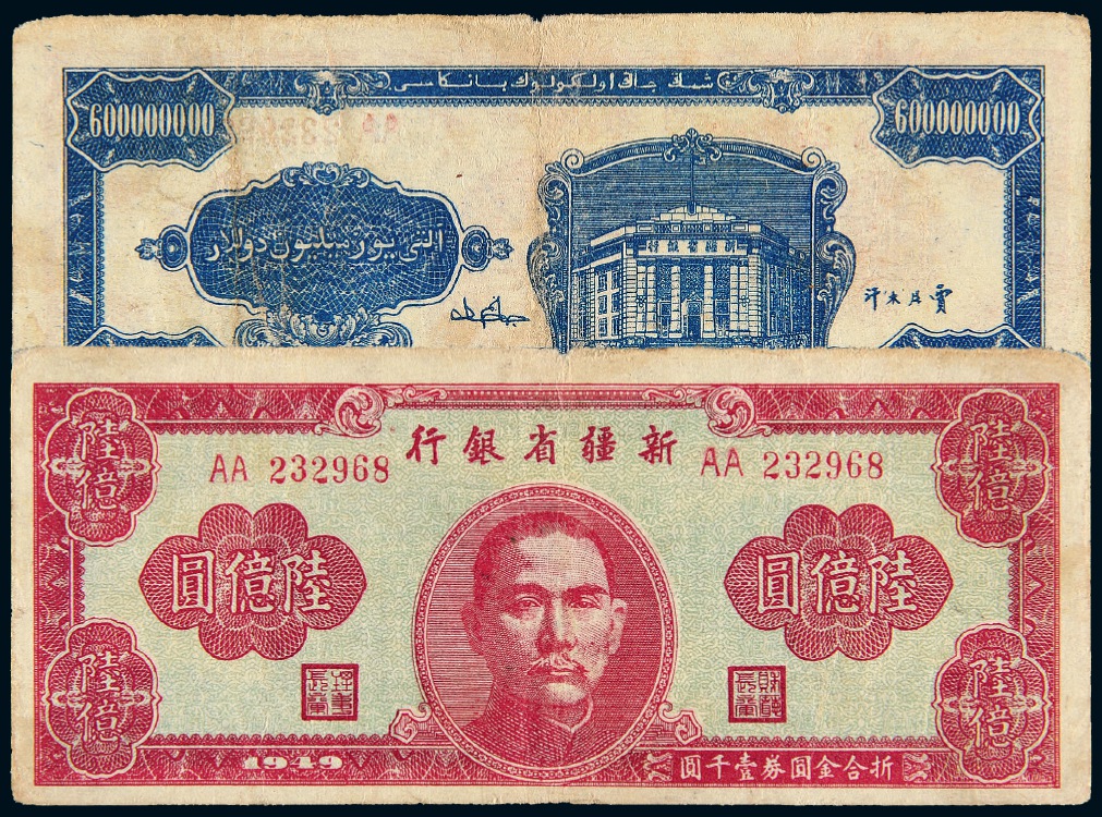 1949年新疆省银行省票陆亿圆