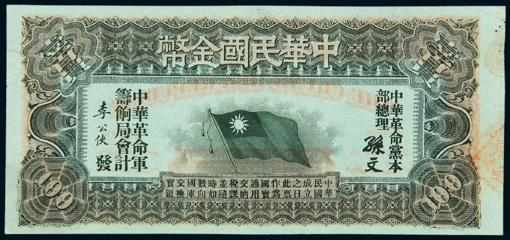 1911年中华革命军筹饷局中华民国金币券壹百圆