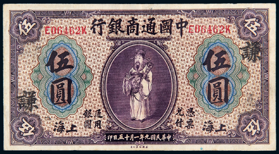 民国九年中国通商银行银元票上海伍圆/PCGS30