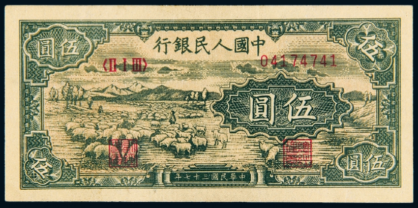 第一版人民币伍圆“牧羊”/PCGS OPQ58