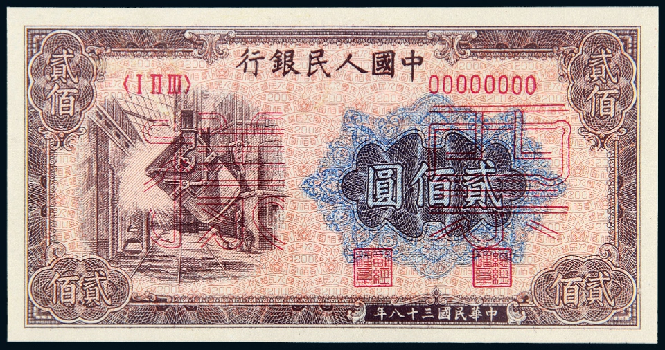 第一版人民币贰佰圆“炼钢”样票/PCGS 64Details