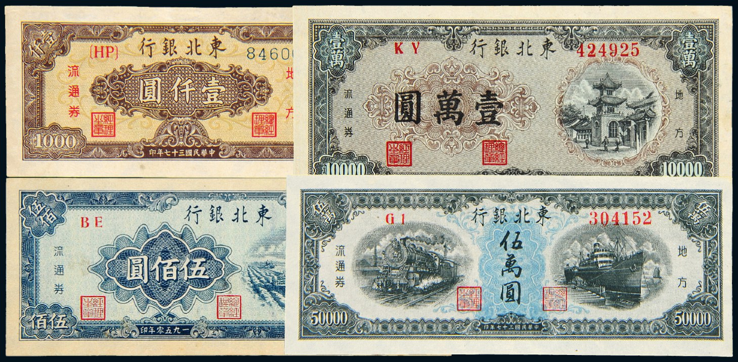 1948-1950年东北银行地方流通券四枚