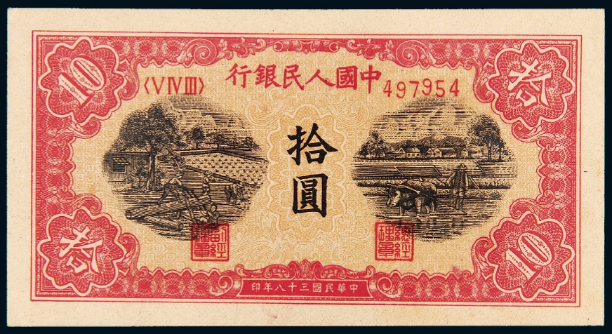 第一版人民币拾圆“锯木与耕地”/PCGS OPQ64