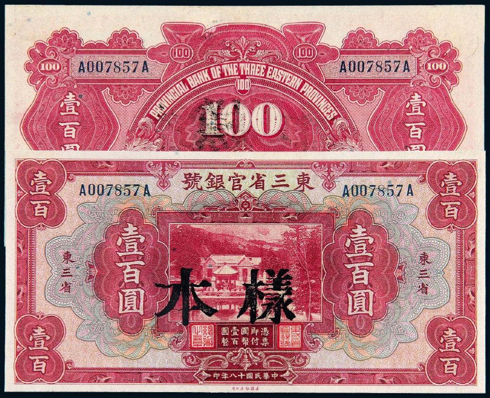 民国十八年东三省官银号国币券壹百圆样票/PCGS 64Details