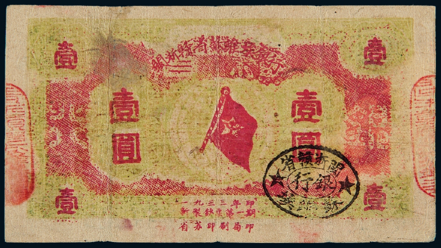 1933年闽浙赣省苏维埃银行银洋票壹圆