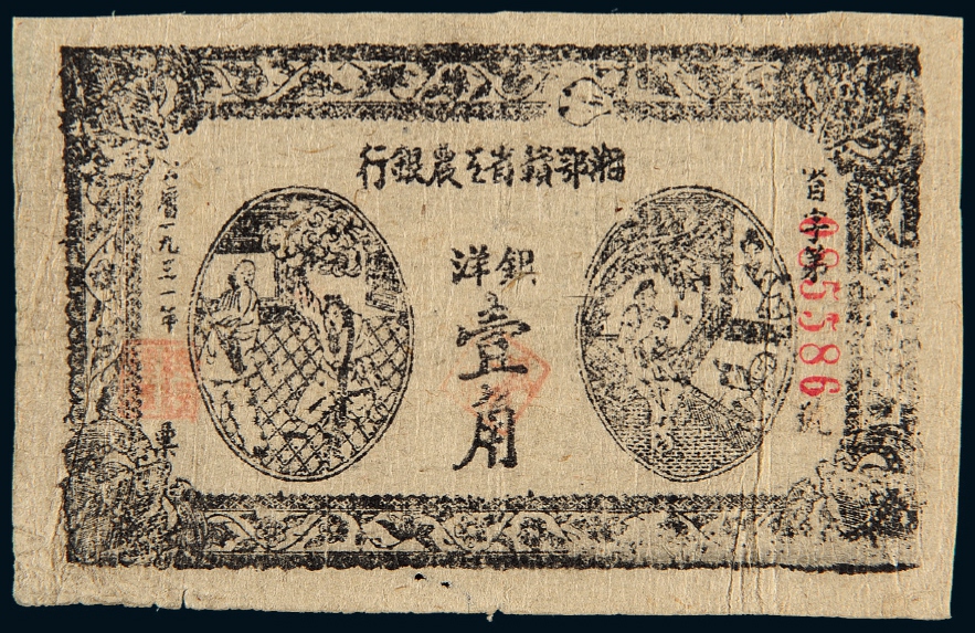 1931年湘鄂赣省工农银行银洋票壹角