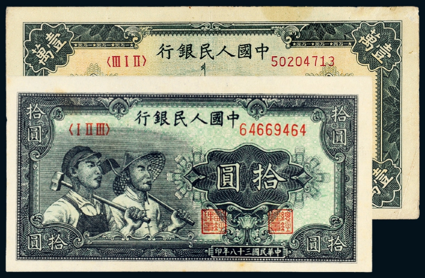 第一版人民币拾圆“工农”、壹万圆“军舰”/PMG55、PCGS30