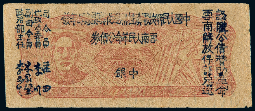 1949年云南人民革命公债券中银壹元