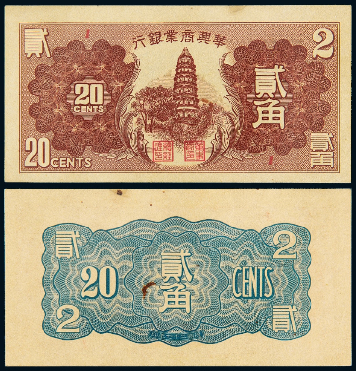 民国二十七年华兴商业银行国币券贰角/PCGS 64Details