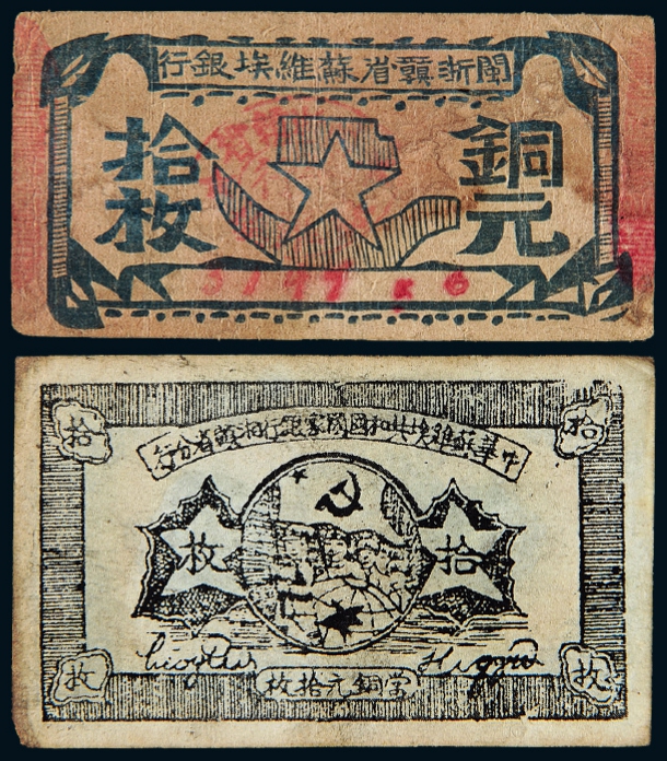 1933年闽浙赣省苏维埃银行、1934年中华苏维埃湘赣省分行拾枚铜元券各一枚