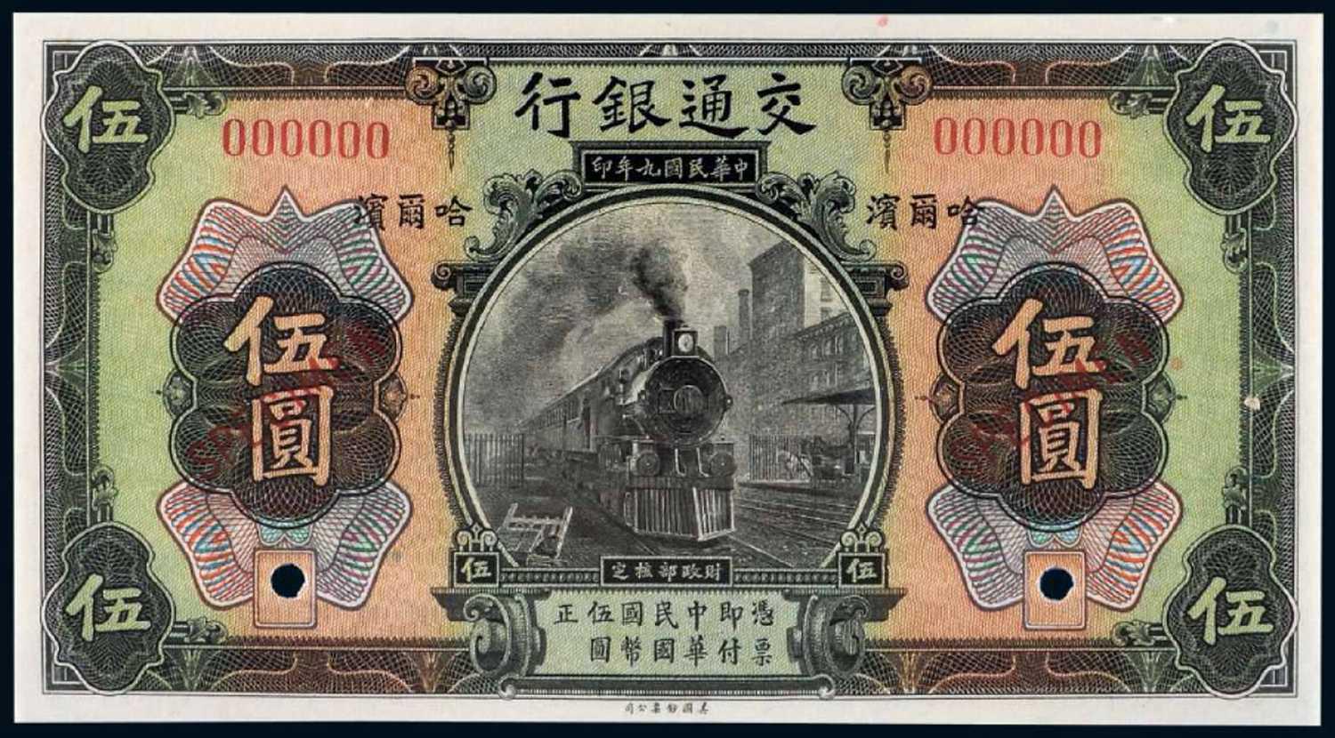 民国九年交通银行美钞版伍圆样票/PCGS64