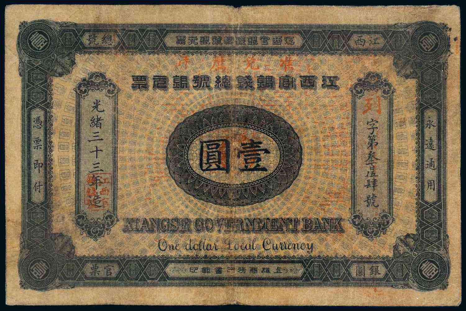 光绪三十三年江西官银钱总号银元票壹圆/PCGS20