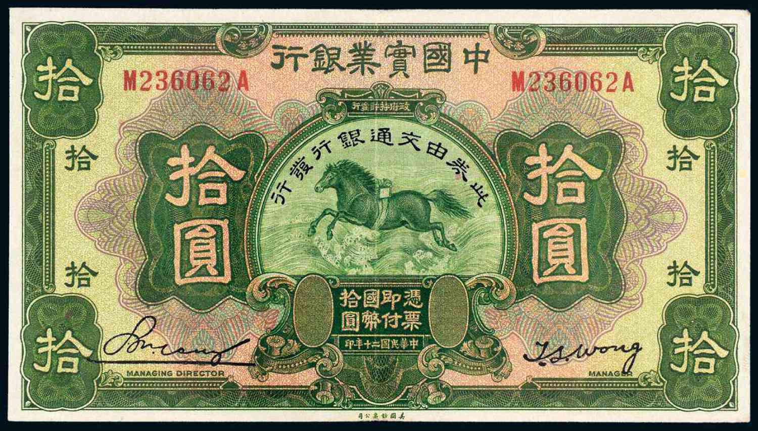 民国二十年中国实业银行改交通银行国币券拾圆/PCGS50