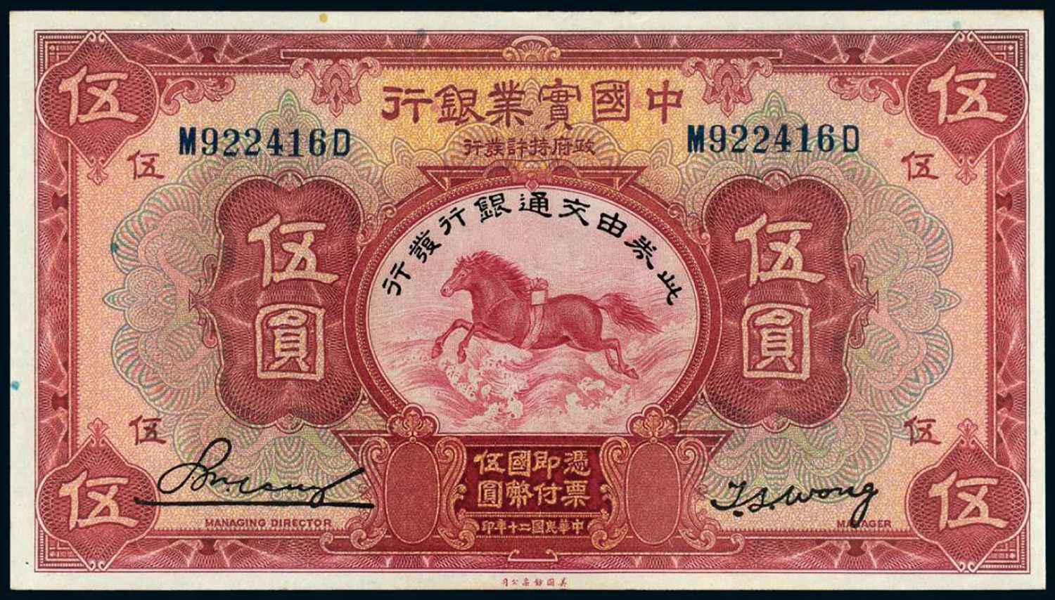 民国二十年中国实业银行改交通银行国币券伍圆/PCGS55