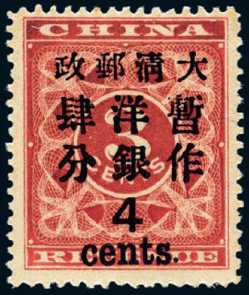 1897年红印花加盖暂作邮票大字4分