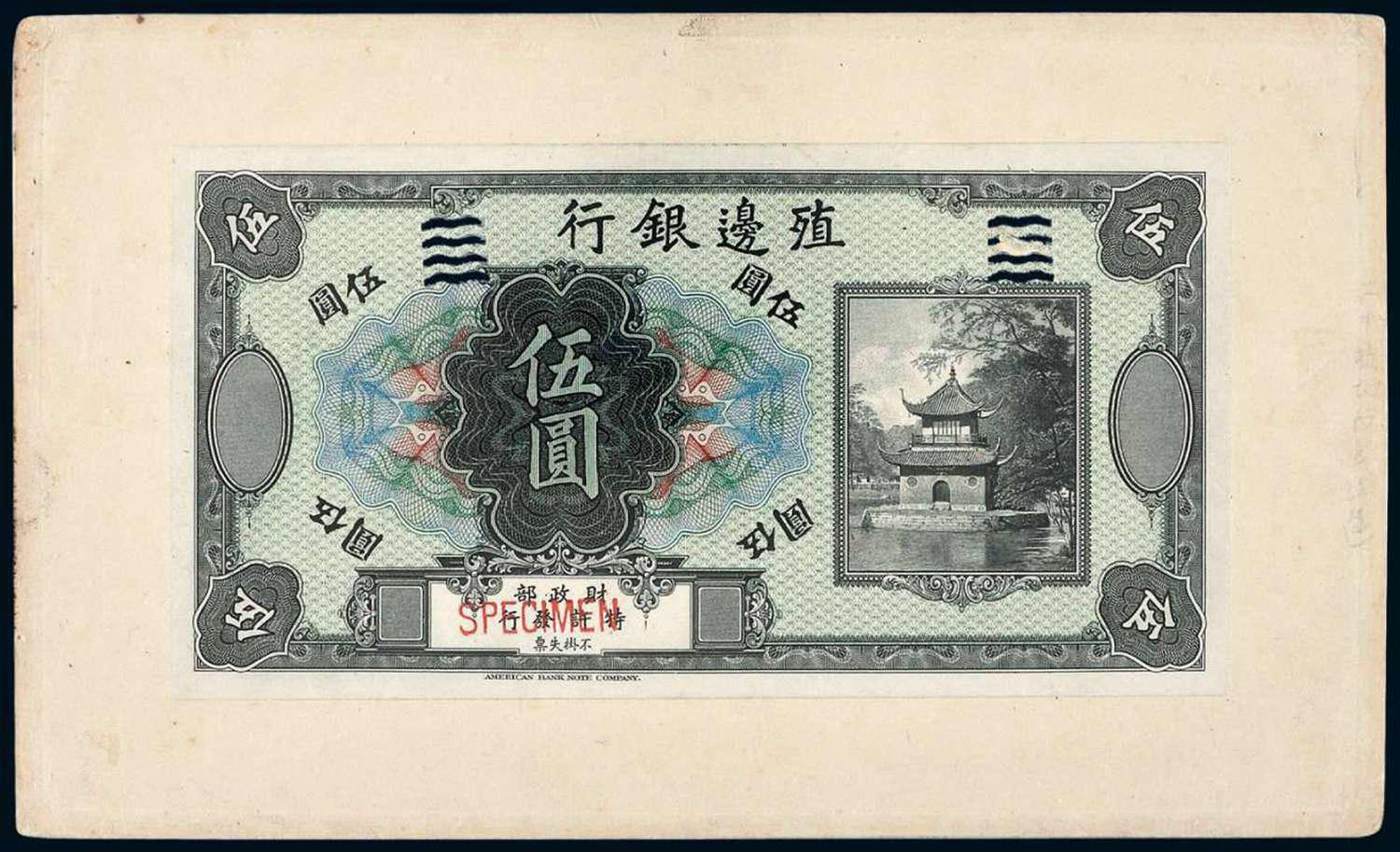 1916年殖边银行银元券伍圆正面单面试模样票/PMG64 SPECIMEN PROOF