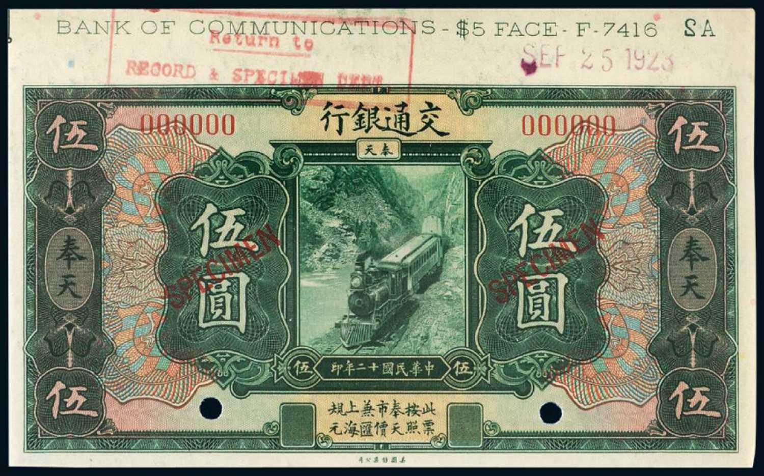 民国十二年交通银行美钞版奉天伍圆样票/PCGS63