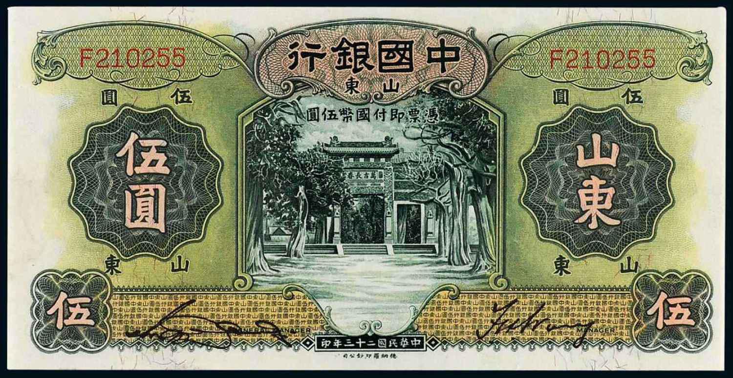 民国二十三年中国银行德纳罗版山东伍圆/PCGS55