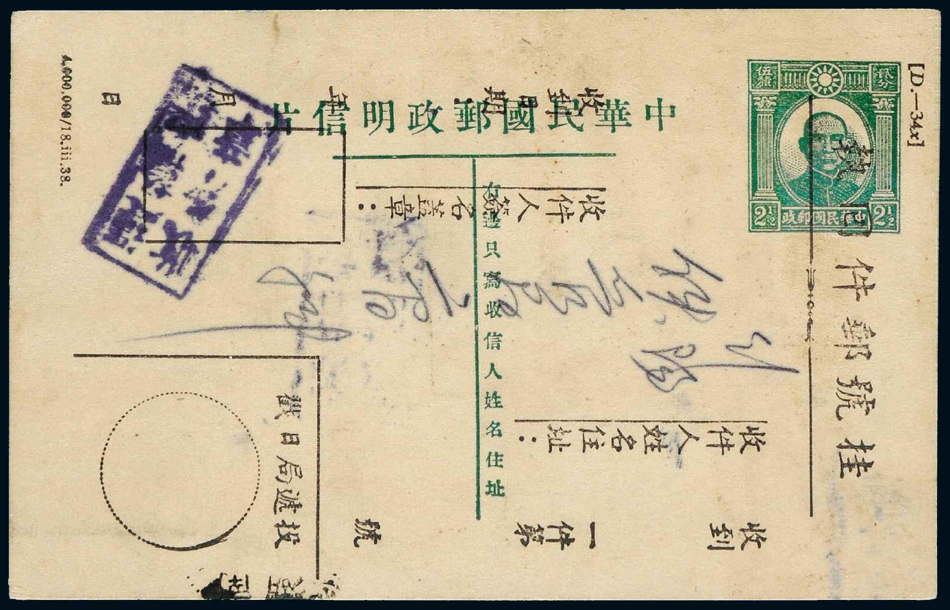 1951年孙中山像邮资明信片改作“挂号邮件回执”