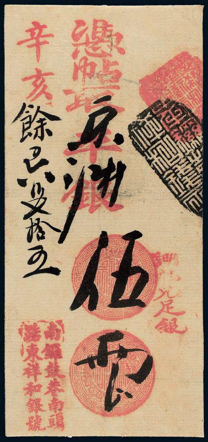 1911年北京南锣鼓巷南头踮东“祥和银号”银票伍两/CMC Genuine