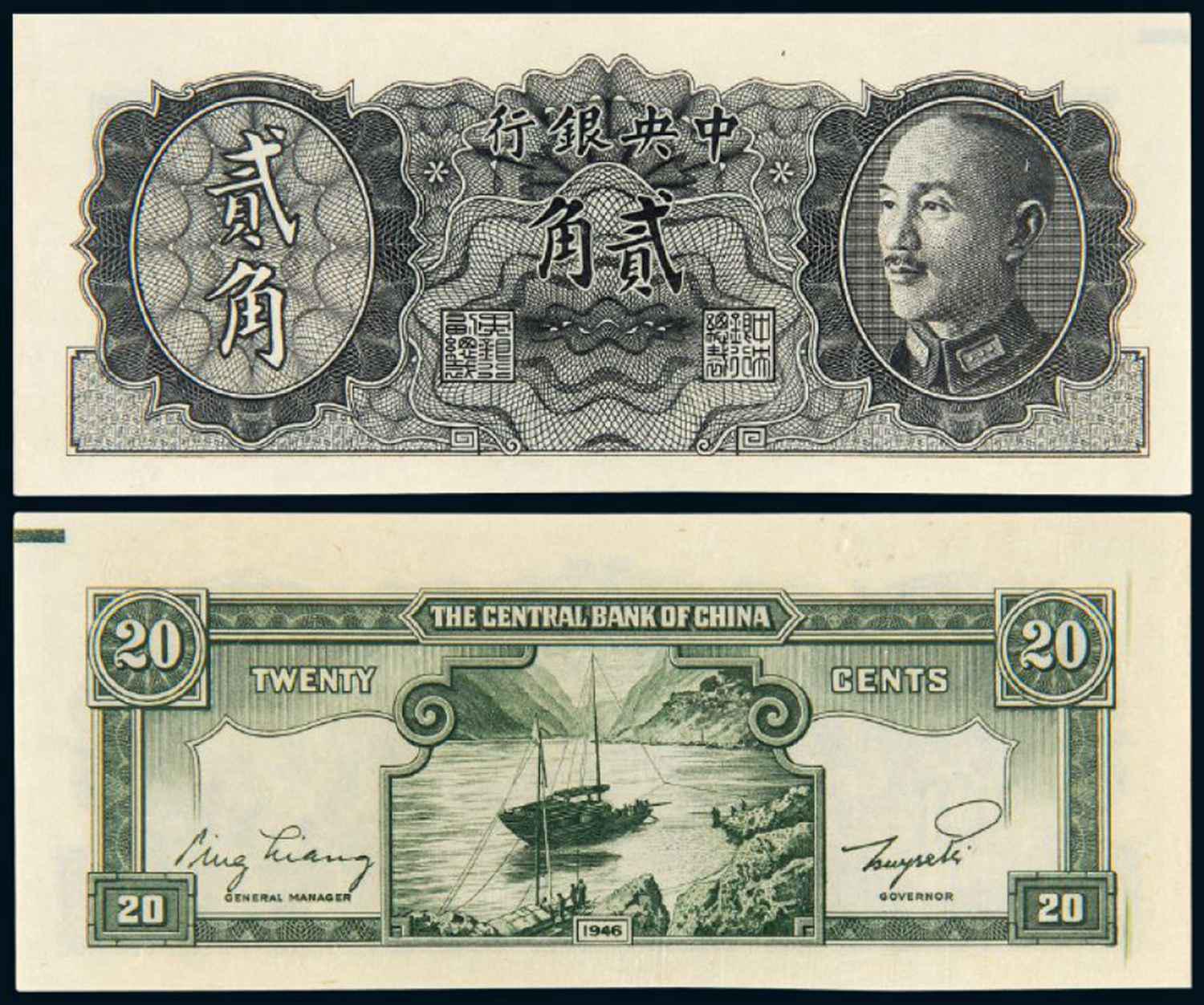 1946年中央银行德纳罗版金圆券贰角黑色试色样票/品保EPQ63