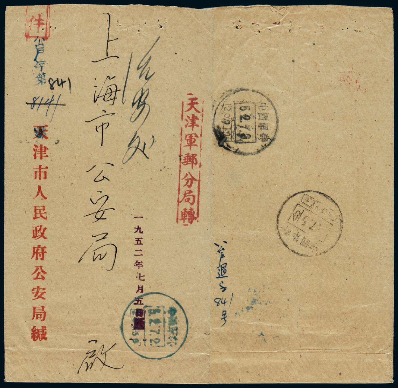 1952年天津市公安局寄上海市公安局机密封