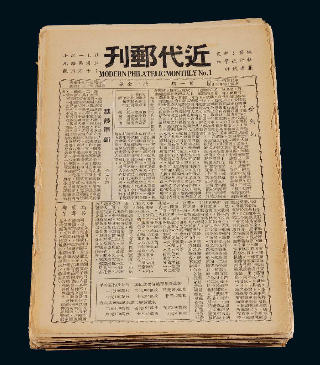 《近代邮刊》三十九期