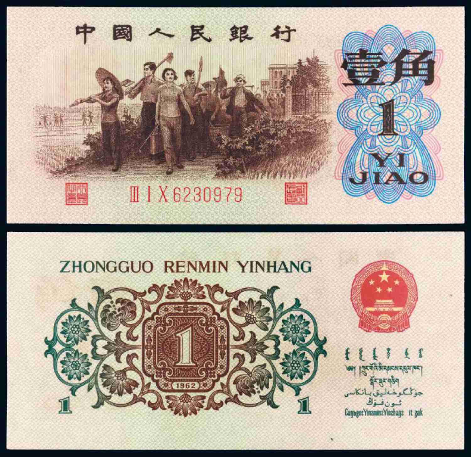 1962年第三版人民币“背绿水印”壹角/PCGS64