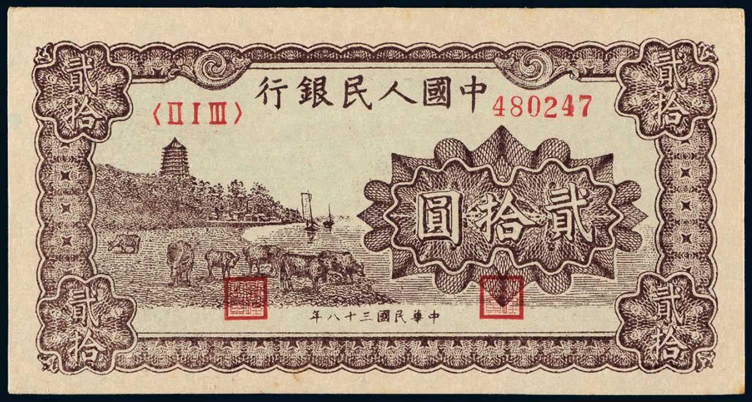 1949年第一版人民币贰拾圆“六和塔”紫面