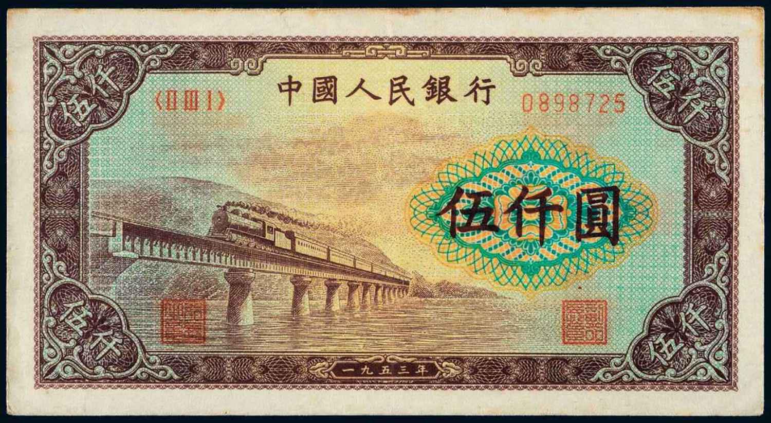 1953年第一版人民币伍仟圆“渭河桥”