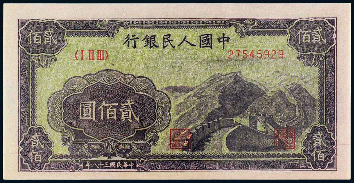 1949年第一版人民币贰佰圆“长城”/PMG EPQ64