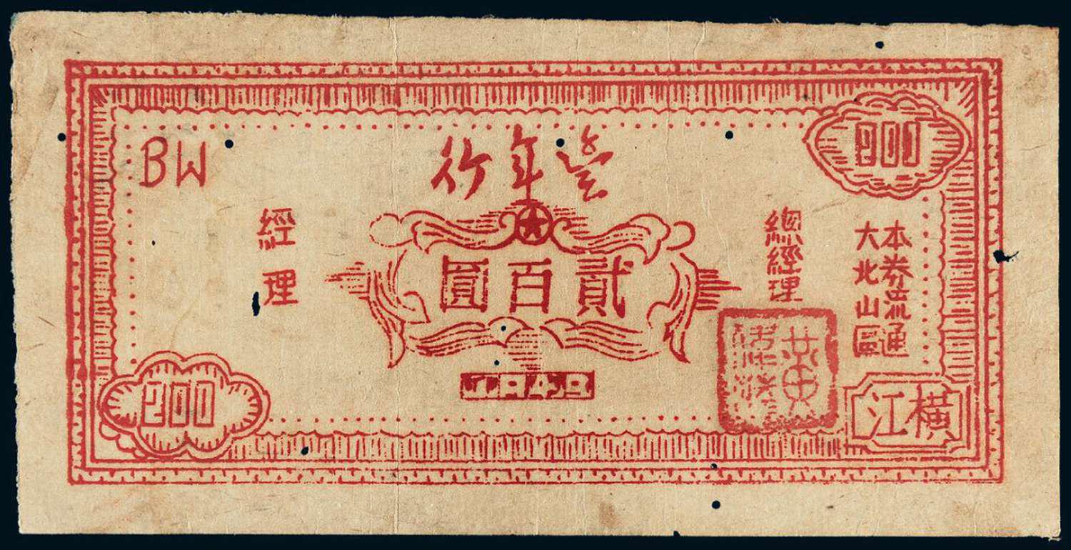 1949年“丰年行”大北山区流通券横江贰百圆/PCGS25Details