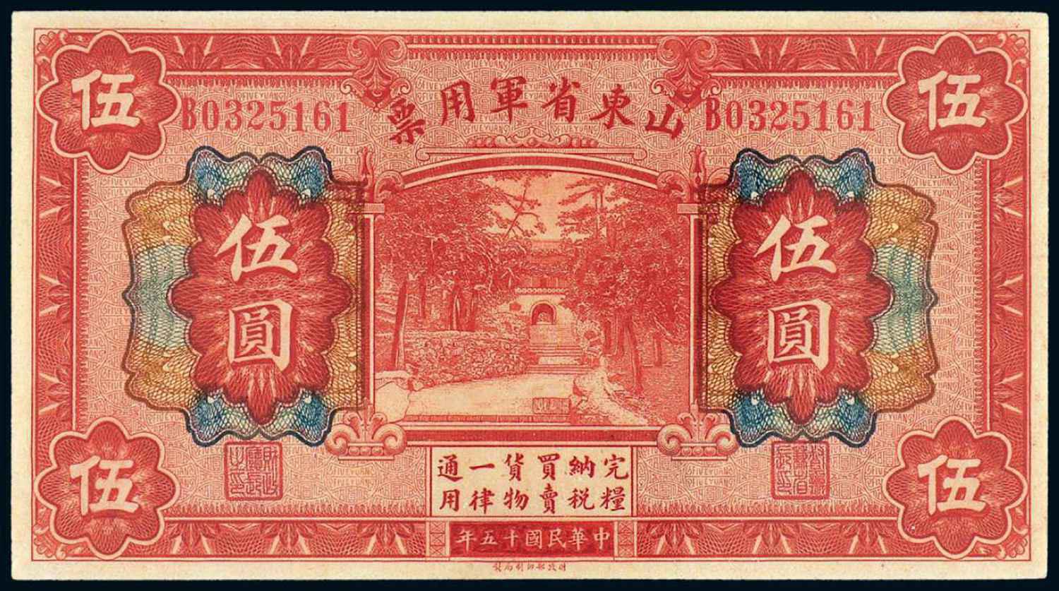 民国十五年山东省军用票伍圆/PCGS64