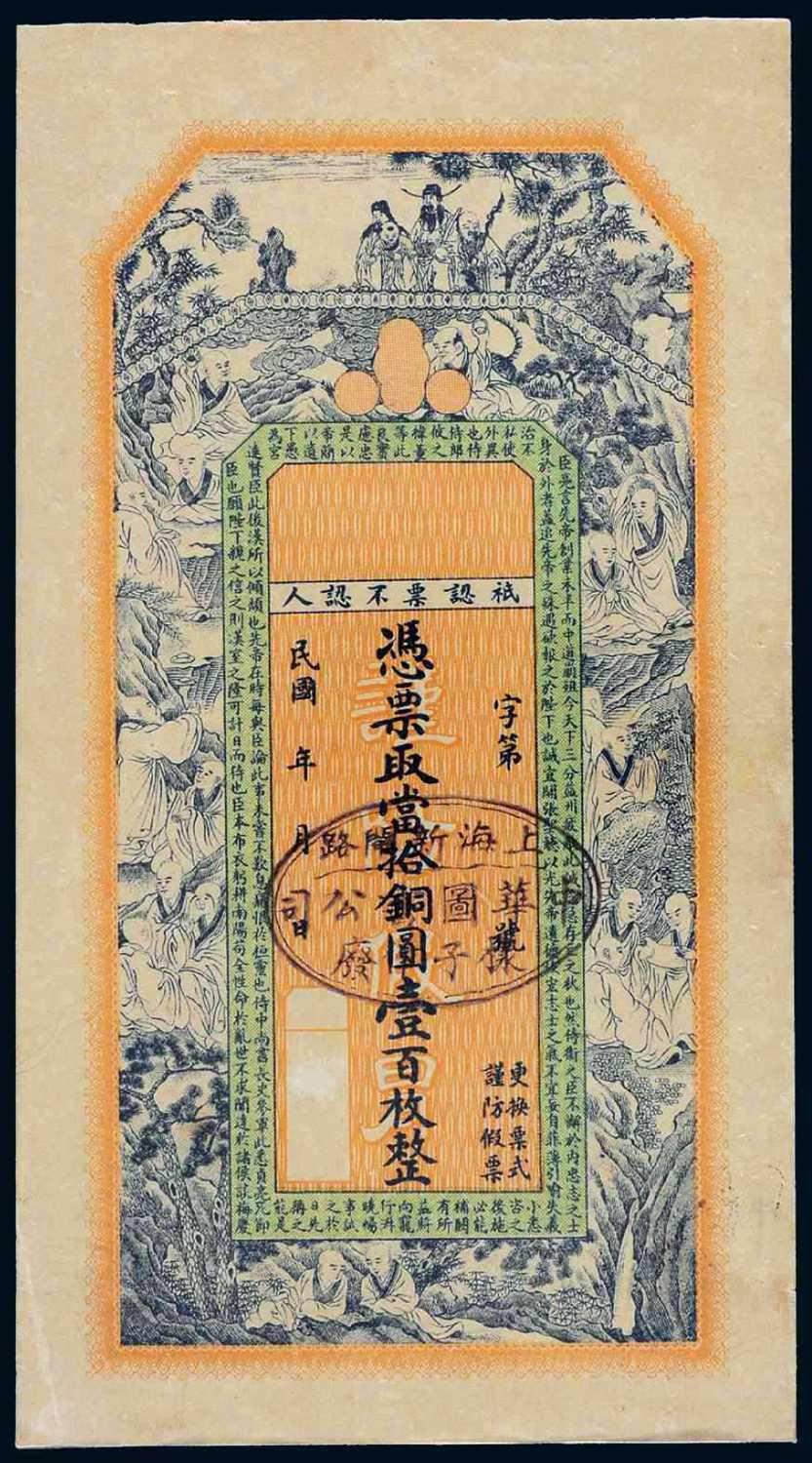 民国年月上海钱庄票当拾铜圆壹百枚/PCGS62