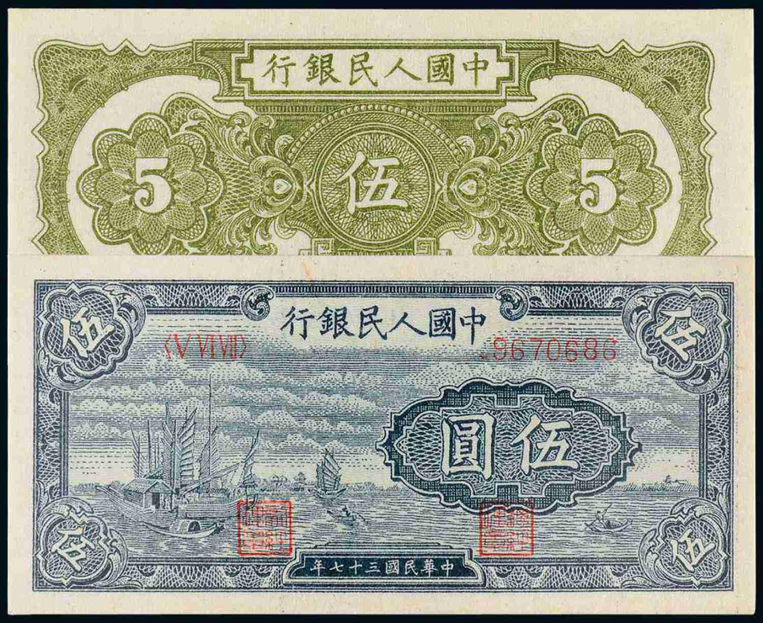 1948年第一版人民币伍圆“帆船”/PMG EPQ65