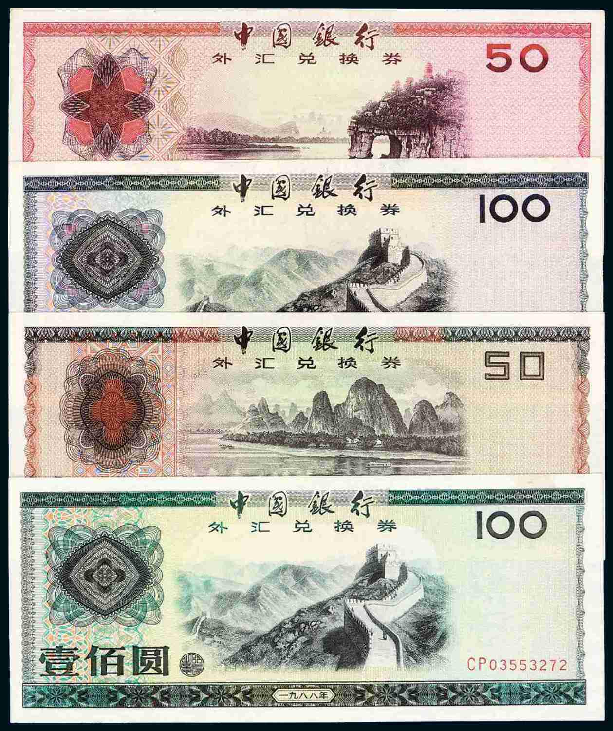 1979-1988年中国银行外汇兑换券全套十枚