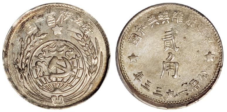 中华苏维埃共和国贰角银币/PCGS AU58