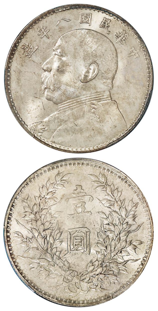 民国八年袁世凯像壹圆银币/PCGS MS63+