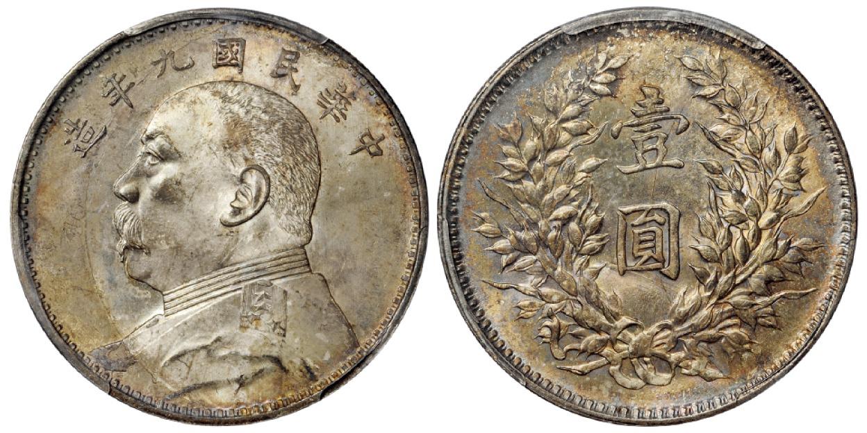 民国九年袁世凯像壹圆银币/PCGS MS64
