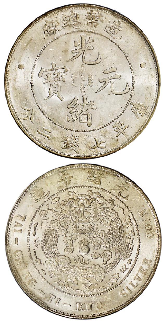 造币总厂光绪元宝库平七钱二分银币/PCGS UNC Details