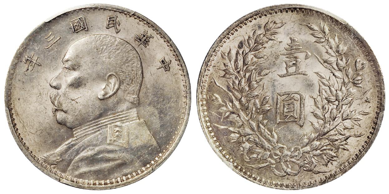 民国三年袁世凯像壹圆银币/PCGS AU58