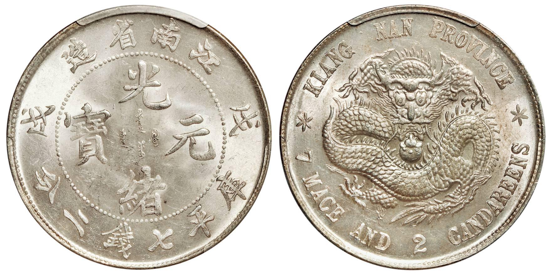 戊戌江南省造光绪元宝库平七钱二分银币/PCGS MS64