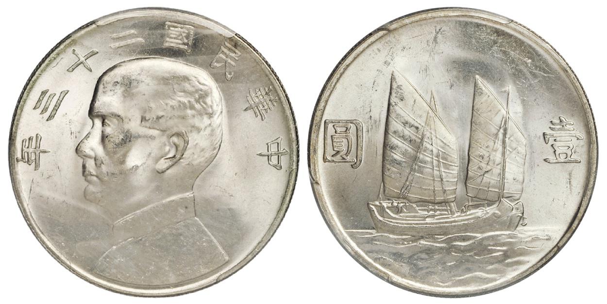 民国二十三年孙中山像背帆船壹圆银币/PCGS MS64