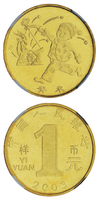 2003年癸未羊年贺岁流通纪念币样币/，NGC MS65